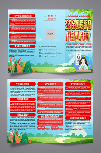蓝色2023全国爱眼日科普知识宣传三折页