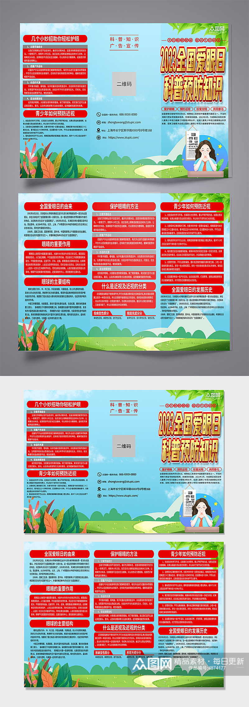 蓝色2023全国爱眼日科普知识宣传三折页素材