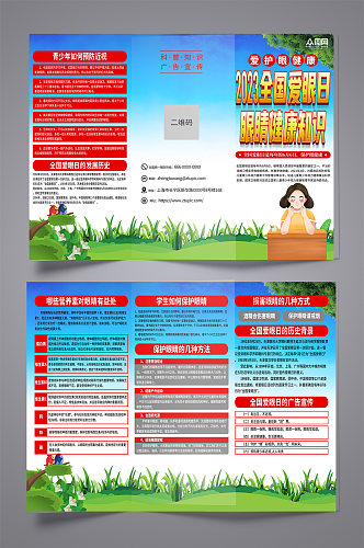 蓝色2023全国爱眼日科普知识宣传三折页