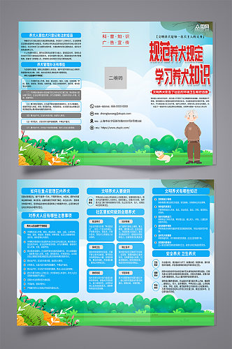 蓝色文明养犬和谐社区宣传三折页