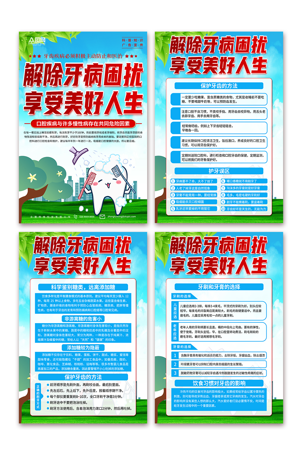 清新口腔健康牙齿保健知识宣传海报素材