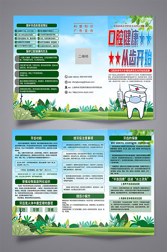 清新口腔健康牙齿保健知识宣传三折页