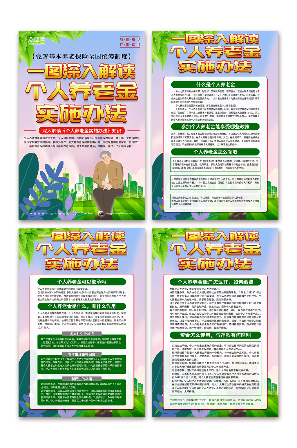 清新个人养老金实施办法海报素材