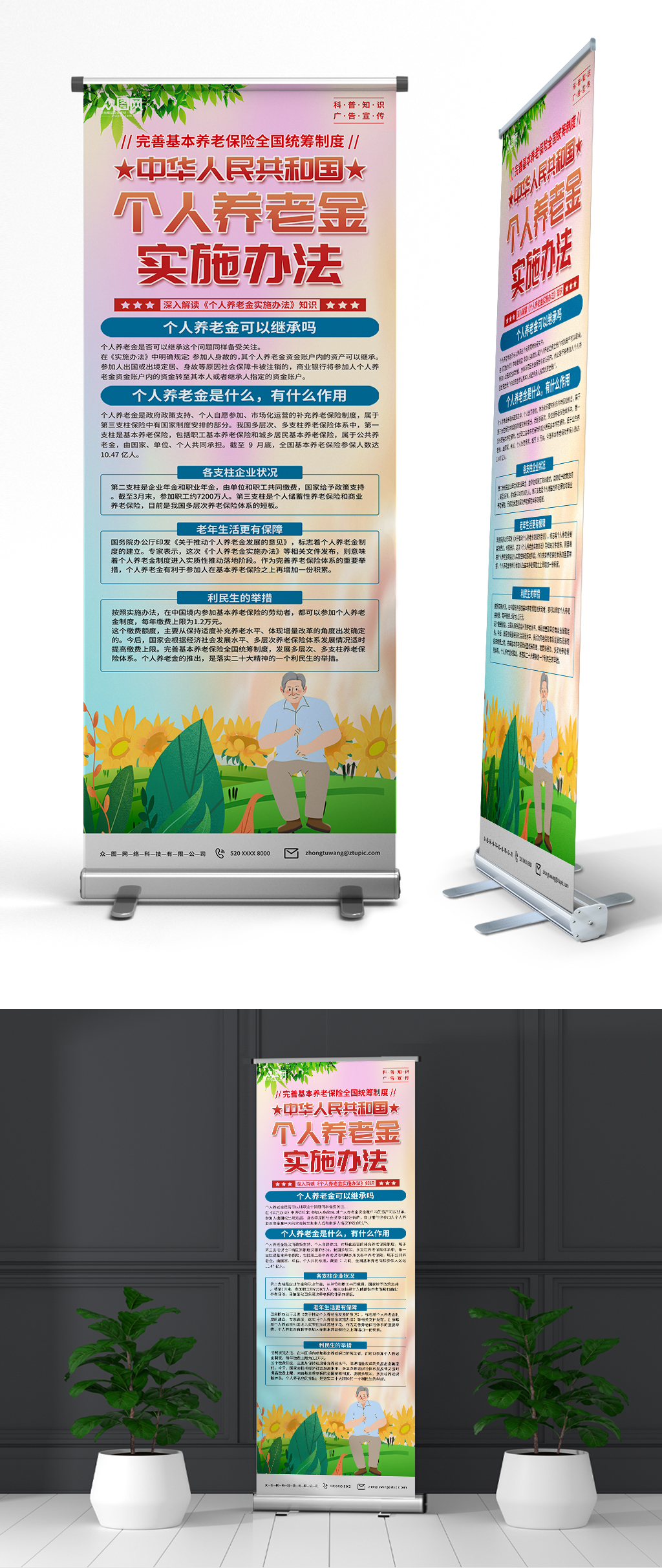时尚个人养老金实施办法易拉宝展架素材
