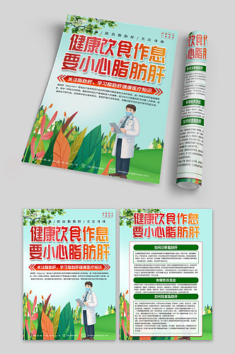 绿色肝病预防脂肪肝医疗宣传单页