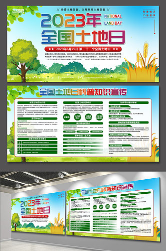 简约全国土地日知识宣传展板