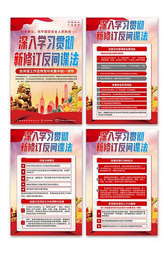 大气新修订中华人民共和国反间谍法党建海报