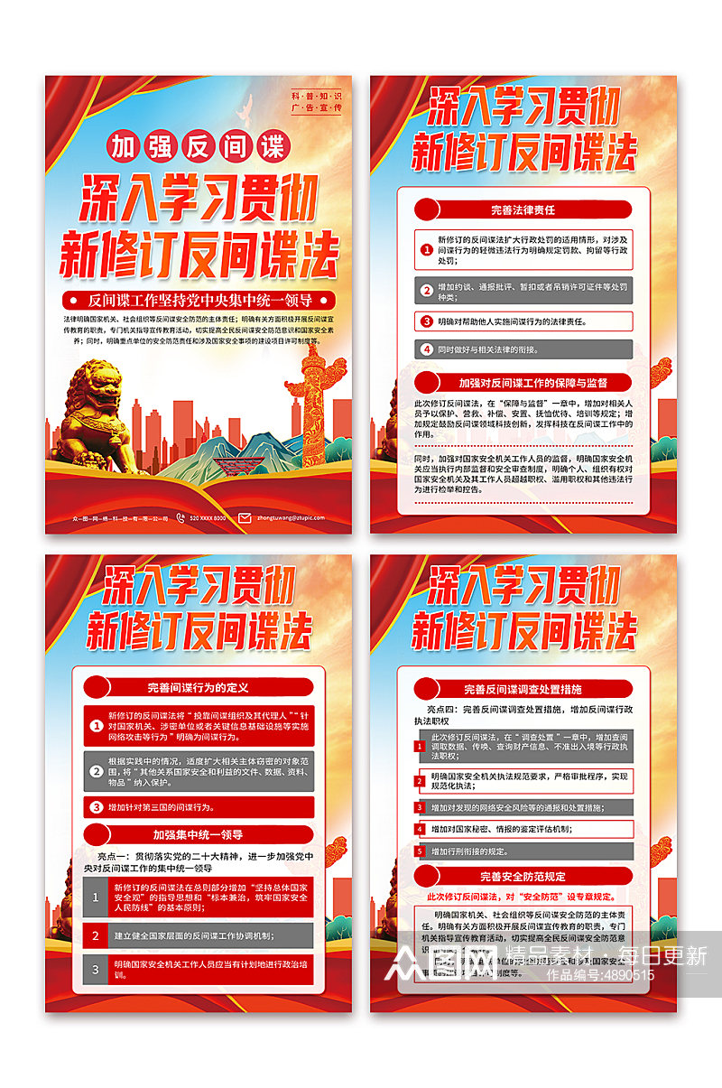 新修订中华人民共和国反间谍法党建海报素材