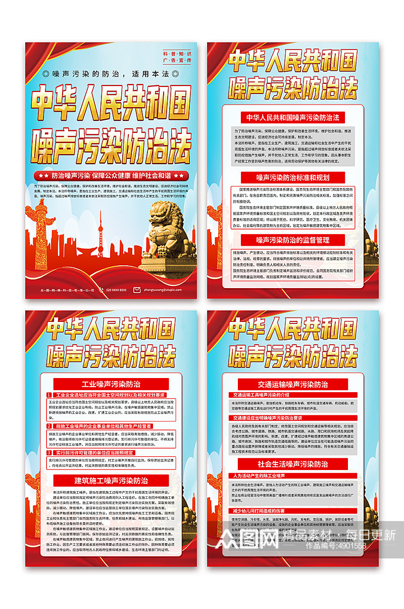 创意中华人民共和国噪声污染防治法海报素材