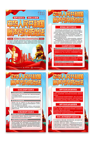 蓝色中华人民共和国噪声污染防治法海报