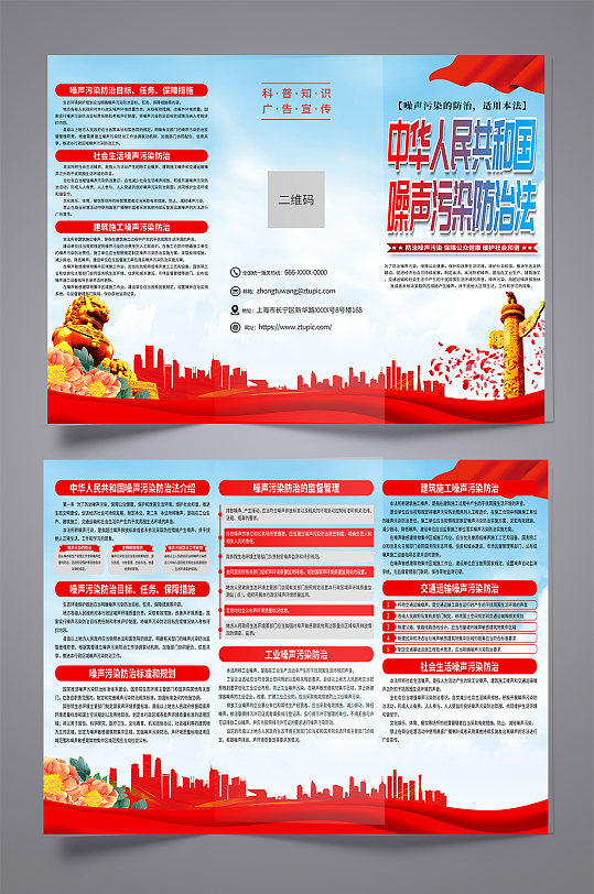 中华人民共和国噪声污染防治法折页-众图网