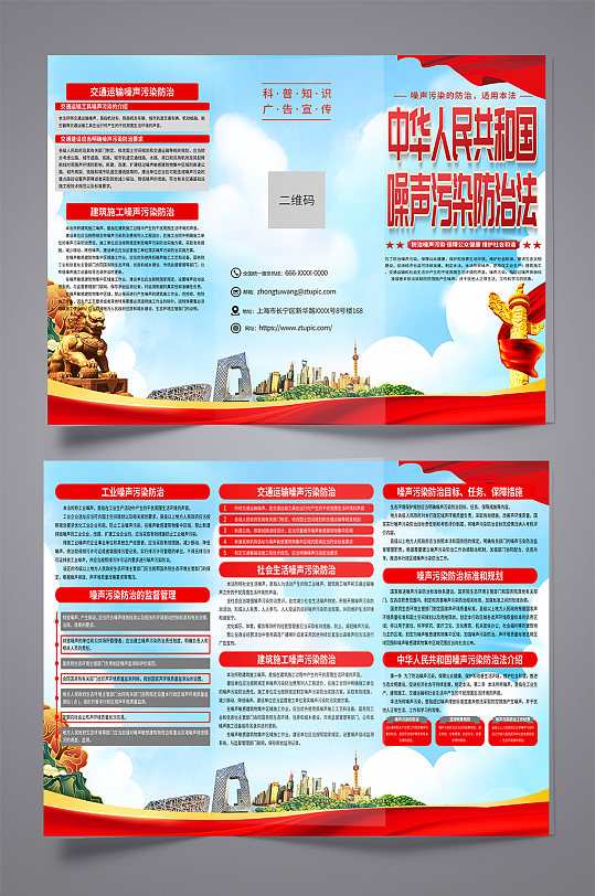 时尚中华人民共和国噪声污染防治法折页-众图网