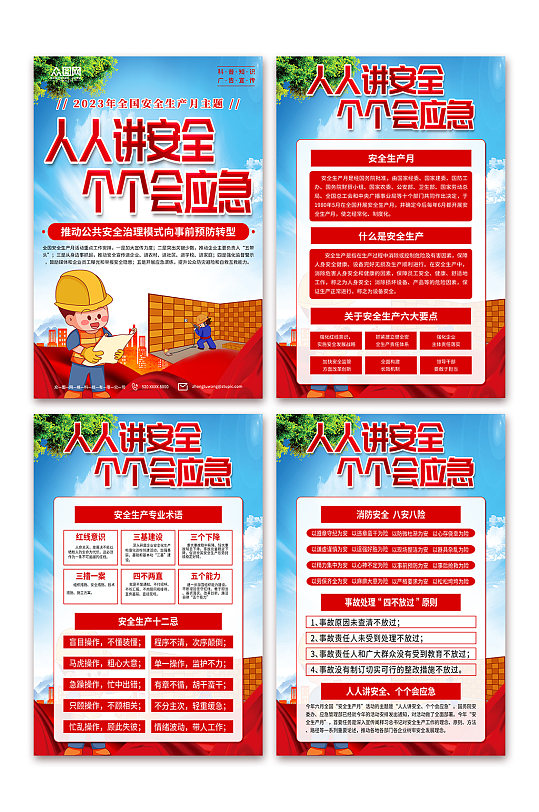 2023全國安全生產(chǎn)月宣傳海報(bào)