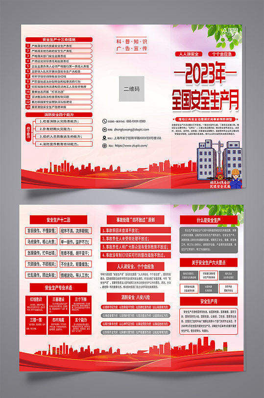 简约红色全国安全生产月宣传三折页-众图网