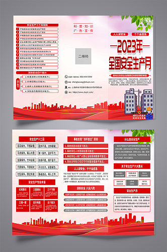 简约红色全国安全生产月宣传三折页