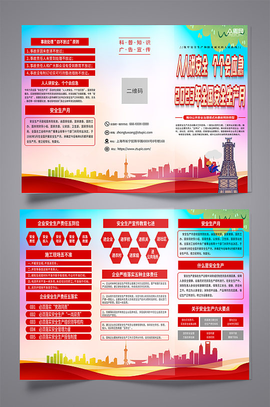 红色全国安全生产月宣传三折页-众图网