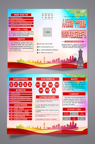 红色全国安全生产月宣传三折页