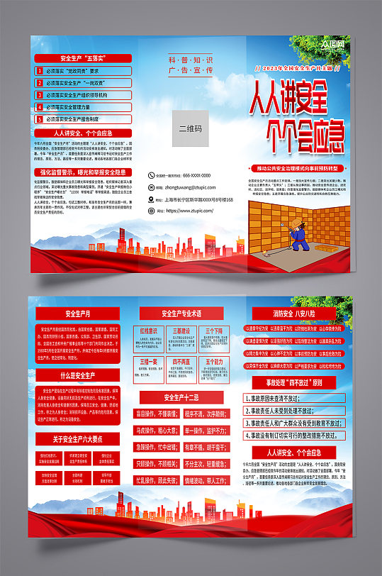 全国安全生产月宣传三折页-众图网