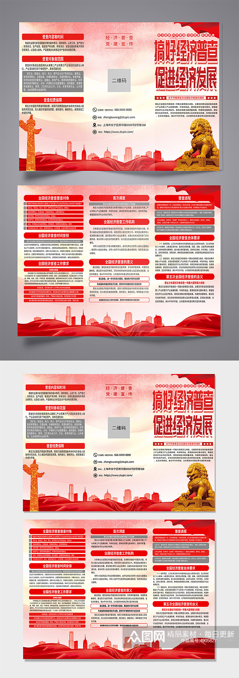 红色第五次全国经济普查党建宣传三折页素材