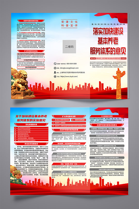红色推进基本养老服务体系建设的意见折页-众图网
