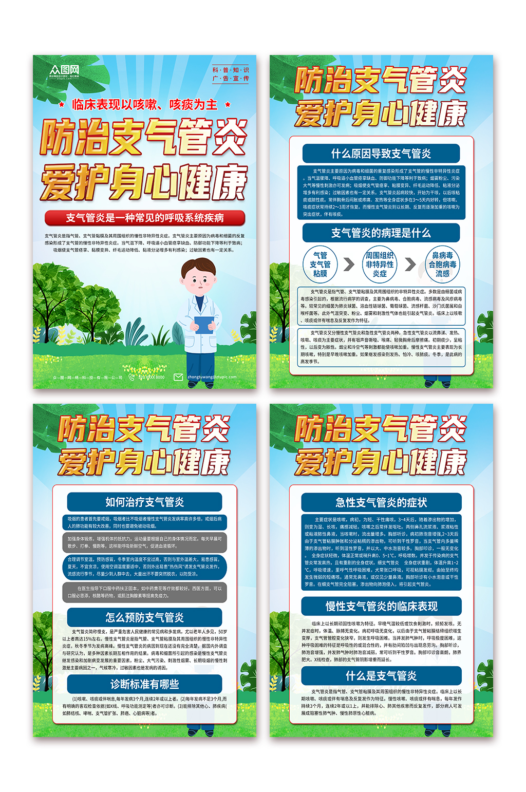 清新支气管炎医学知识海报素材