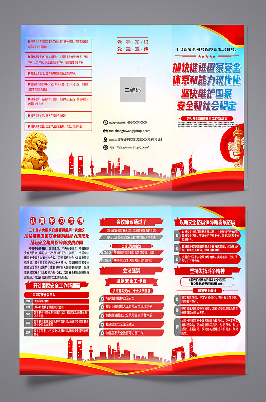 蓝色加快推进国家安全体系和能力现代化折页-众图网