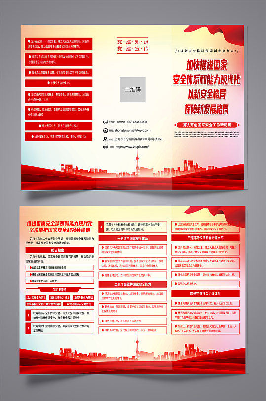 大气加快推进国家安全体系和能力现代化折页-众图网