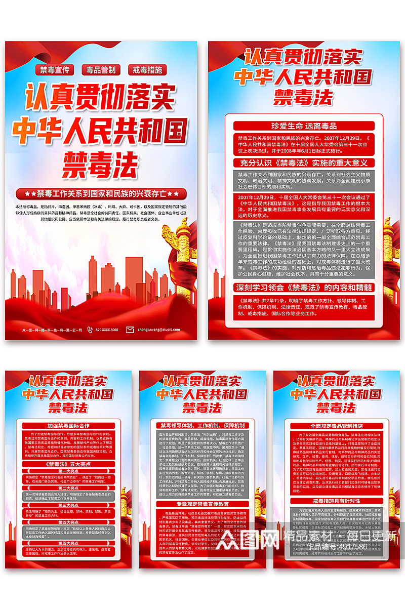 红色中华人民共和国禁毒法解读拒绝毒品海报素材