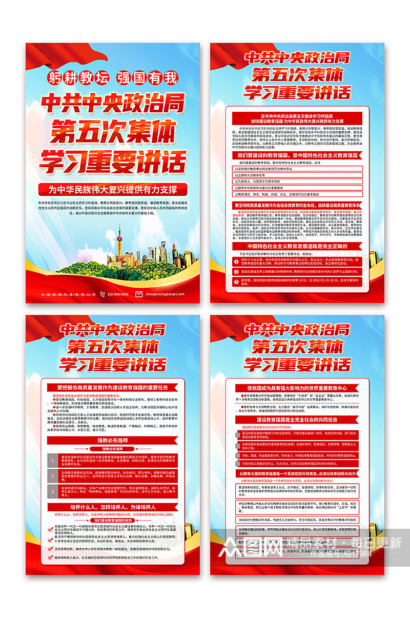 中共中央政治局第五次集体学习时强调海报素材