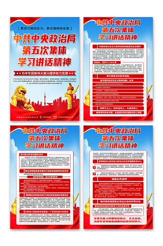 中共中央政治局第五次集体学习时强调海报