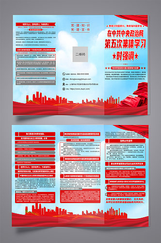 中共中央政治局第五次集体学习时强调折页
