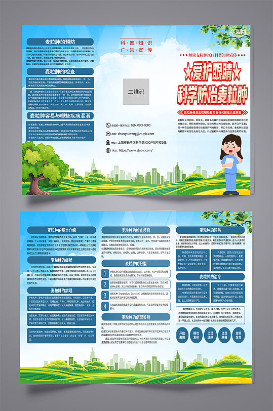 蓝色麦粒肿科普知识折页-众图网