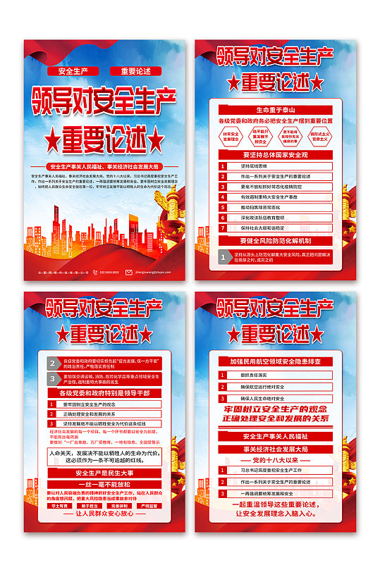 安全生产月安全生产重要论述海报-众图网