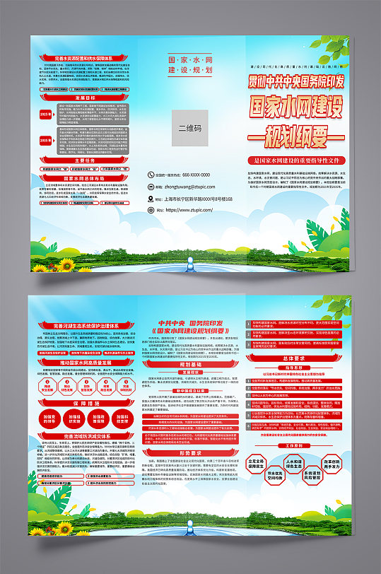 清新国家水网建设规划纲要折页-众图网