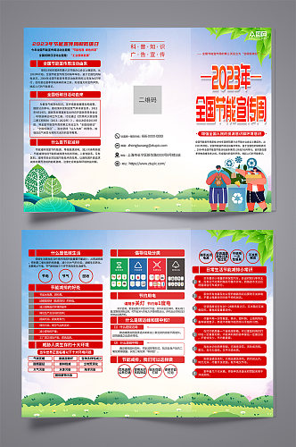 创意全国节能宣传周科普知识三折页