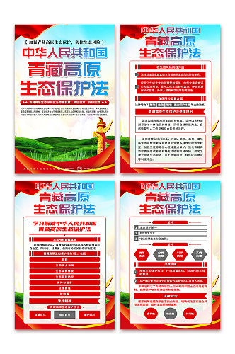 高档青藏高原生态保护法党建宣传海报