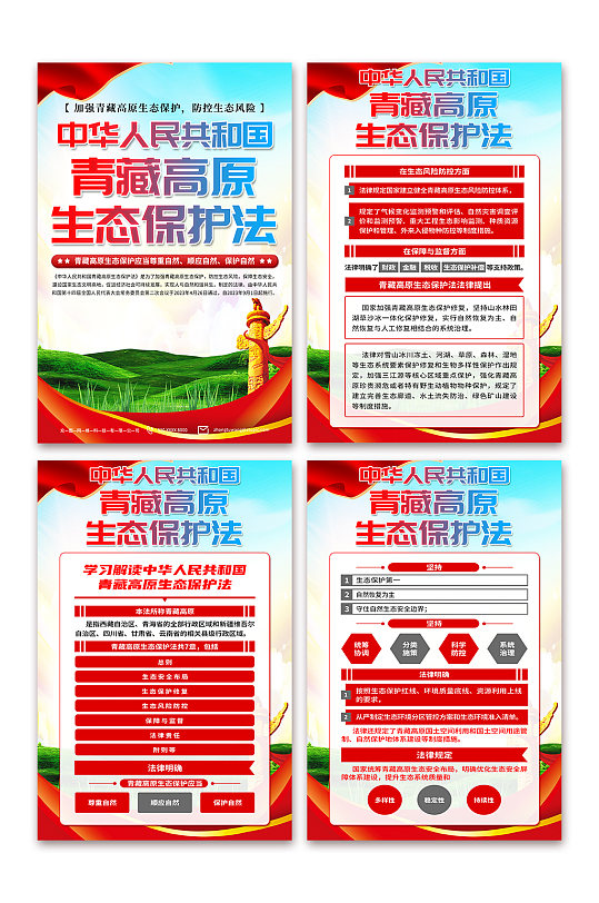 高档青藏高原生态保护法党建宣传海报