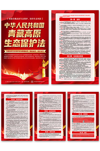 红色青藏高原生态保护法党建宣传海报