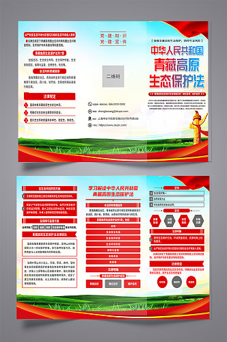 高档青藏高原生态保护法党建宣传三折页