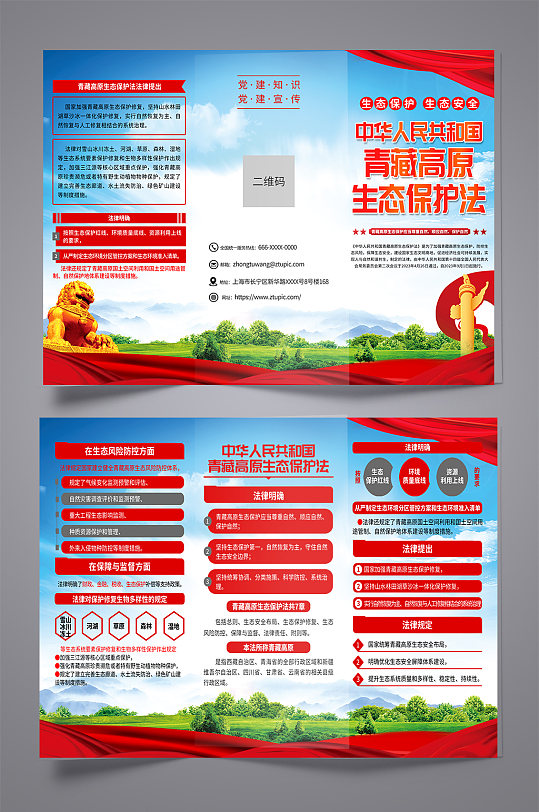 青藏高原生态保护法党建宣传三折页-众图网
