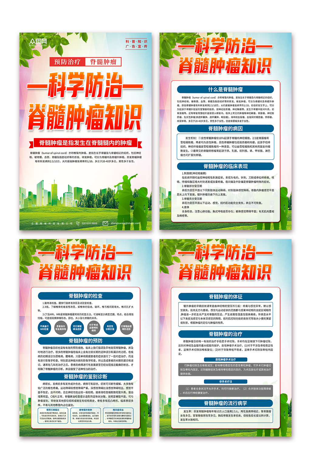 清新脊髓肿瘤医学科普知识宣传海报素材