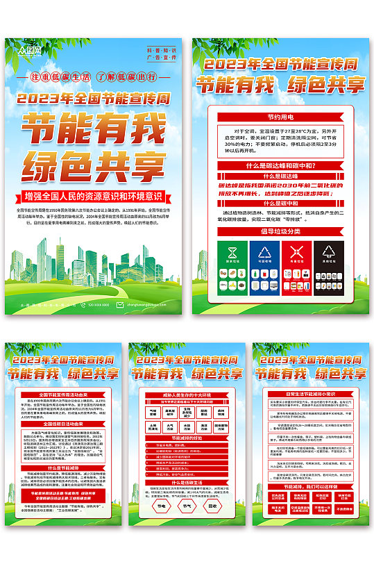 大气2023全国节能宣传周科普知识海报