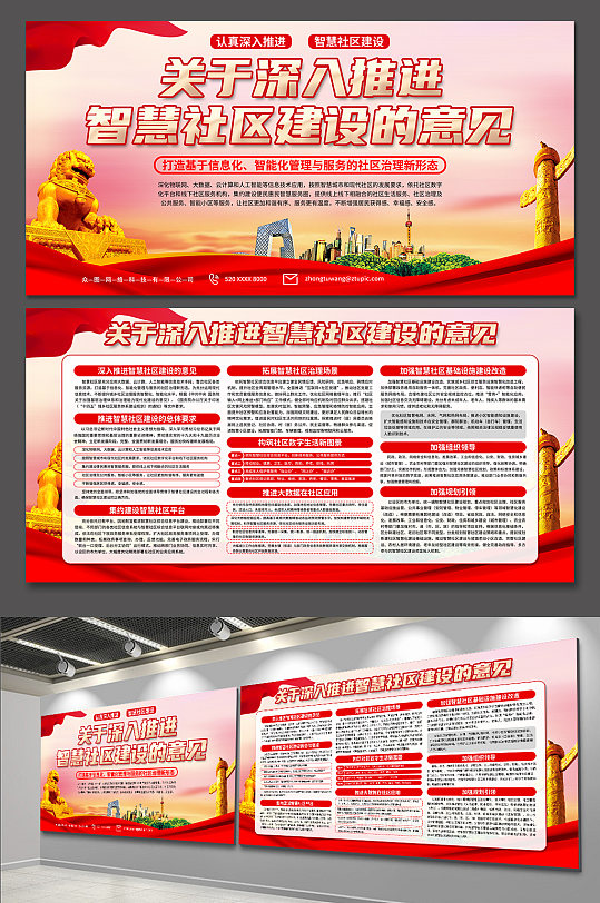 智慧社区建设党建展板-众图网