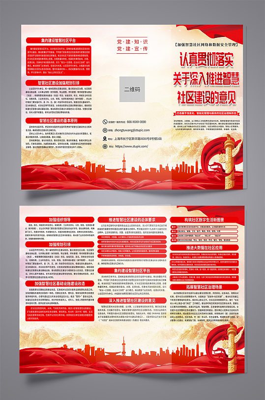 大气智慧社区建设党建三折页-众图网
