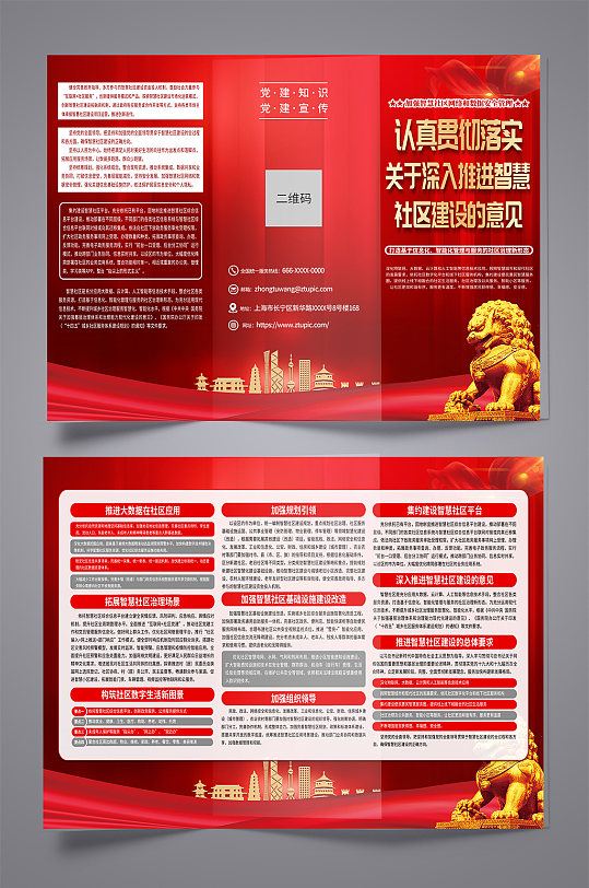 红色智慧社区建设党建三折页-众图网