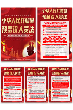 红色中华人民共和国预备役人员法党建海报