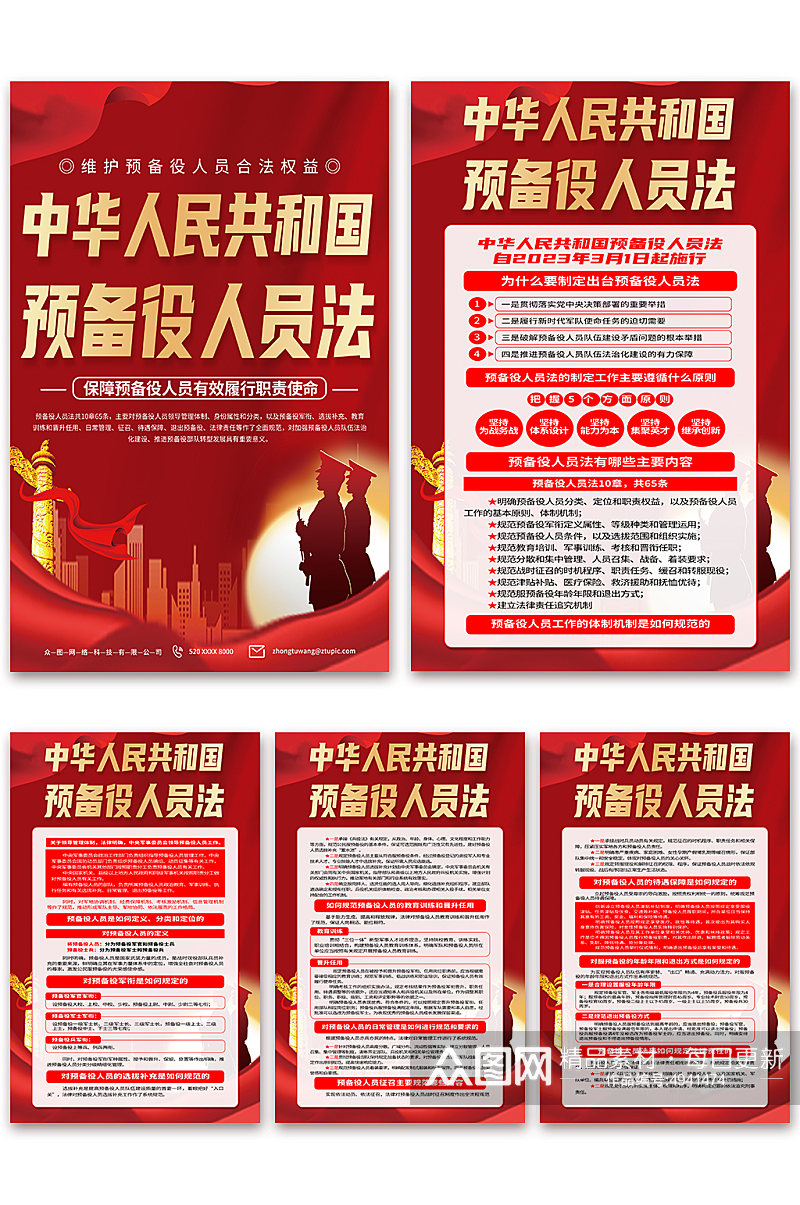 红色中华人民共和国预备役人员法党建海报素材