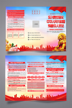 创意中华人民共和国预备役人员法党建三折页