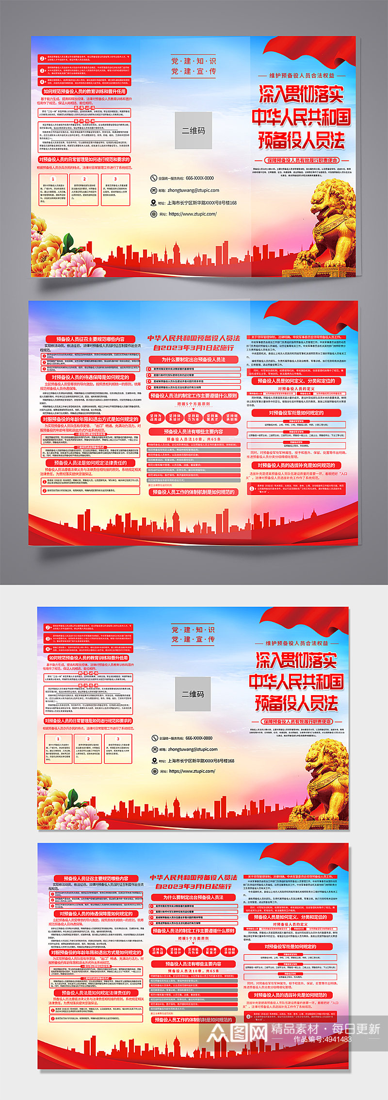 创意中华人民共和国预备役人员法党建三折页素材