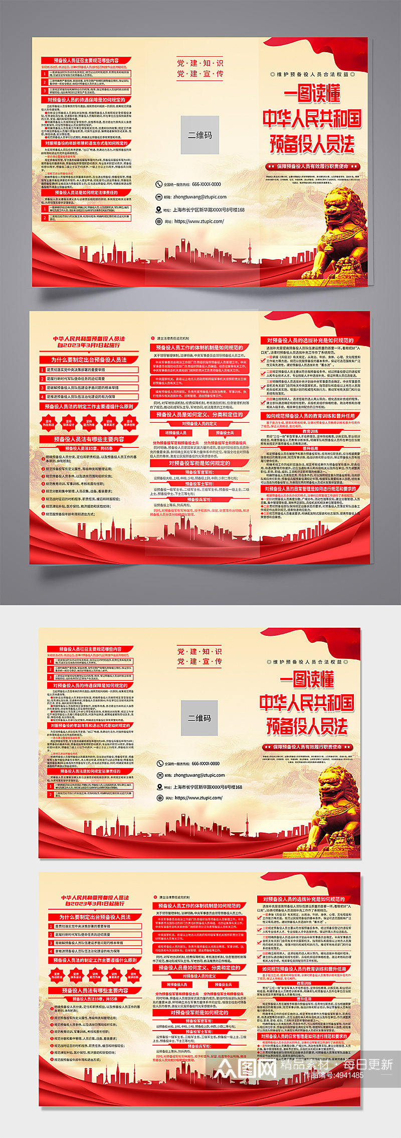 红色中华人民共和国预备役人员法党建三折页素材